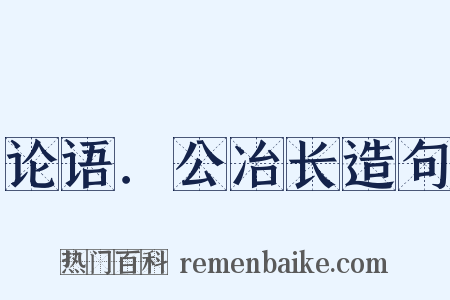 论语．公冶长造句是什么意思的图片
